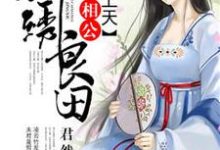 锦绣良田:秀才相公宠上天凌云竹霍沉小说大结局免费试读-红梅文学