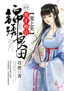 锦绣良田：秀才相公宠上天凌云竹霍沉小说大结局免费试读