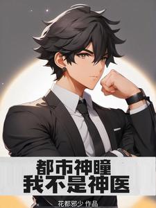 都市神瞳：我不是神医小说的无弹窗阅读体验，寻找免费阅读网站