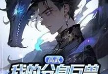 小说《高武:我的分身巨兽能无限进化》章节免费阅读-红梅文学
