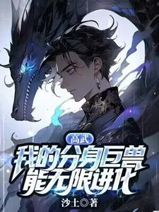小说《高武：我的分身巨兽能无限进化》章节免费阅读