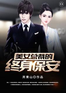 《美女总裁的终身保安》小说章节在线试读，《美女总裁的终身保安》最新章节目录