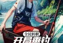 完结版《全民转职:开局垂钓SSS级物品?》免费阅读-红梅文学