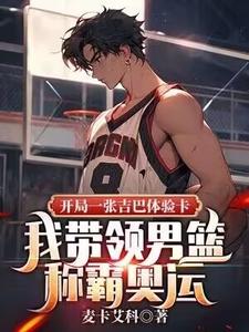 开局一张吉巴体验卡，我带领男篮称霸奥运单涛，开局一张吉巴体验卡，我带领男篮称霸奥运小说免费阅读