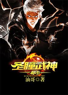 《都市圣瞳武神》小说章节在线试读，《都市圣瞳武神》最新章节目录