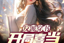 反派穿书:开局喜当主角爹苏离萧韵小说免费阅读-红梅文学