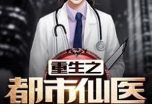 求重生之都市仙医小说免费资源-红梅文学