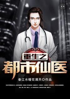 求重生之都市仙医小说免费资源