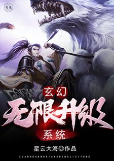 玄幻：无限升级系统小说最新章节在哪里可以读到？
