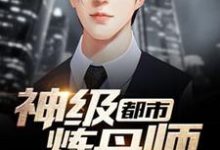 求推荐可以免费阅读都市神级炼丹师小说的网站-红梅文学