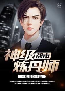 求推荐可以免费阅读都市神级炼丹师小说的网站
