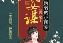 嫡女谋:我只是个娇弱的小团宠顾暖暖沐融云杜福宝小说大结局免费试读-红梅文学