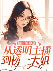 完结版《抠门版神豪：从透明主播到榜一大姐》章节阅读
