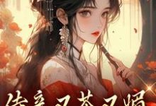 侍妾又茶又媚,一路宫斗上位小说最新章节在哪里可以读到?-红梅文学