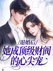 求推荐可以免费阅读退婚后，她成顶级财阀的心尖宠小说的网站