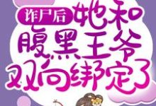 求推荐可以免费阅读诈尸后,她和腹黑王爷双向绑定了小说的网站-红梅文学