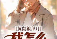 黄鼠狼拜月，我怎么开天眼了？小说的免费电子版在哪里可以下载或阅读？-红梅文学