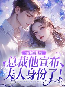 全球播报：总裁他宣布夫人身份了！小说全文哪里可以免费看？