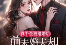 真千金被退婚后,前未婚夫却疯狂扒她马甲完整版小说免费阅读,真千金被退婚后,前未婚夫却疯狂扒她马甲小说-红梅文学