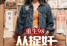 《重生98从捉奸开始逆袭》小说刘毅刘霆威章节章节免费在线阅读-红梅文学