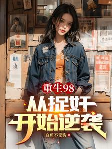 《重生98从捉奸开始逆袭》小说刘毅刘霆威章节章节免费在线阅读