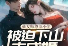 《仙女师尊顶不住被迫下山去成婚》小说徐阎章节章节免费在线阅读-红梅文学