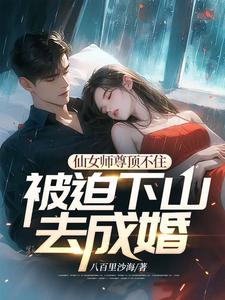《仙女师尊顶不住被迫下山去成婚》小说徐阎章节章节免费在线阅读