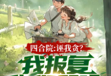 四合院:诬我贪?我报复你们哭啥(楚凡)完整版在线免费阅读-红梅文学