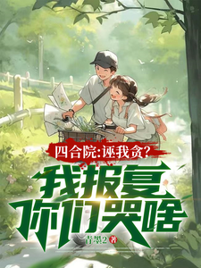 四合院：诬我贪？我报复你们哭啥（楚凡）完整版在线免费阅读