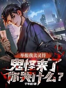 举报我卖灵符，鬼怪来了你哭什么？免费阅读，举报我卖灵符，鬼怪来了你哭什么？章节在线阅读