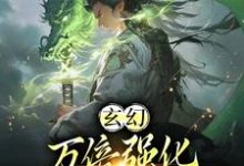 《玄幻:万倍强化,我靠收徒成仙帝》小说章节列表免费试读,许元小说在线阅读-红梅文学