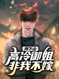 求刚下山，高冷御姐非我不嫁小说免费资源