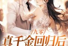 完整版小说《九零:真千金回归后,大佬宠疯了》免费阅读-红梅文学