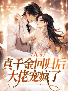 完整版小说《九零：真千金回归后，大佬宠疯了》免费阅读