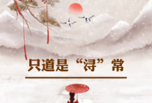 姜浔小说《只道是浔常》完整版免费阅读-红梅文学