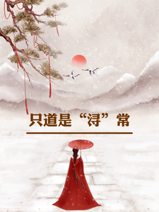 姜浔小说《只道是浔常》完整版免费阅读