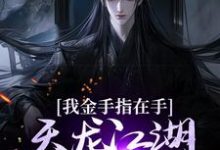 求我金手指在手,天龙江湖轻松拿捏小说免费资源-红梅文学