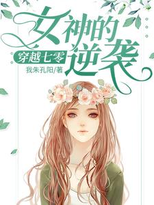 穿越七零：女神的逆袭苏棠谭旸，穿越七零：女神的逆袭章节在线阅读