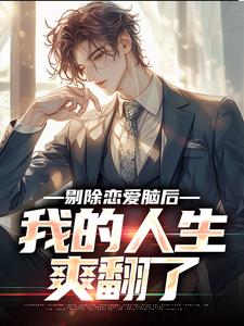 顾北苏楠卿小说剔除恋爱脑后，我的人生爽翻了完整版阅读