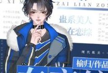 寻找能够免费阅读蛊系美人在恋综［直播］小说的平台-红梅文学