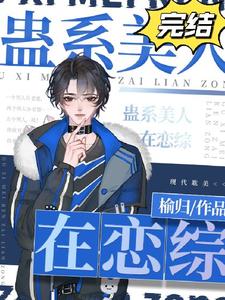 寻找能够免费阅读蛊系美人在恋综［直播］小说的平台