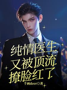 《纯情医生又被顶流撩脸红了》全集免费在线阅读（沐希沈现）