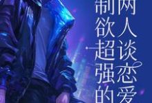 控制欲超强的两人谈恋爱后小说全文阅读需要付费吗?寻找免费资源-红梅文学