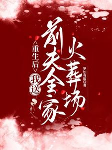 重生后，我送前夫全家火葬场夏云萝小说大结局免费试读