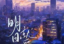 明日就爱方齐任默新小说在线章节免费阅读-红梅文学