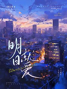 明日就爱方齐任默新小说在线章节免费阅读