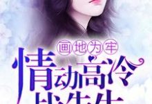 小说《画地为牢,情动高冷战先生》在线章节阅读-红梅文学