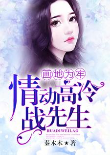 小说《画地为牢，情动高冷战先生》在线章节阅读