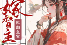 神医嫡女嫁督主,掀翻皇室云绾歆墨骁,神医嫡女嫁督主,掀翻皇室完整版最新章节-红梅文学