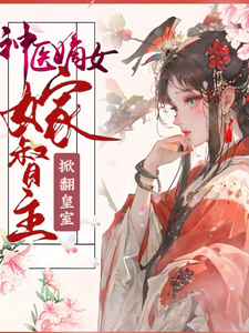 神医嫡女嫁督主，掀翻皇室云绾歆墨骁，神医嫡女嫁督主，掀翻皇室完整版最新章节
